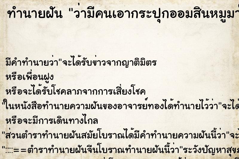 ทำนายฝันทำนายฝันว่ามีคนเอากระปุกออมสินหมูมาให้